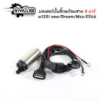 ปั๊มติ๊ก9บาร์พร้อมสายดีเลย์ปั๊มติ๊ก ใส่รุ่นเวฟ W125i New/MSX/Dream/Click125 ปั้มติ๊กแต่ง [เทพน๊อต]