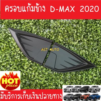 ครอบแก้มข้าง 2 ชิ้น ดำด้าน อีซูซุ ดีแม็กซ์ ดีแมก ISUZU D-MAX DMAX 2019 2020 2021 2022 2023 A
