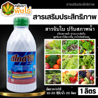 ? ดีไทด์100 (สารจับใบ) 1ลิตร