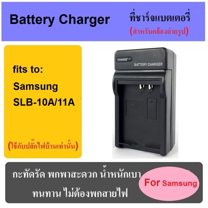 ที่ชาร์จแบตกล้อง-แท่นชาร์จแบต-battery-charger-for-samsung-camera-มีทุกรุ่น-เช็ครุ่นได้ในช่องแชท-พกพาสะดวก-เสียบปลั๊กไฟบ้าน-ไม่ต้องกลัวสายหาย