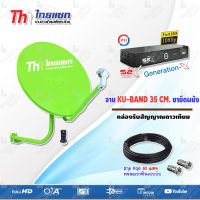 ชุดจานดาวเทียม KU-BAND Thaisat 35CM. (ยึดผนัง) + กล่องรับสัญญาณดาวเทียม PSI S2X HD พร้อมสาย 30 เมตร