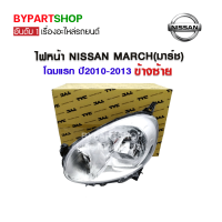 ไฟหน้า NISSAN MARCH(มาร์ช) โฉมแรก ปี2010-2013 ข้างซ้าย (งานแท้ TYC)