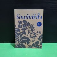 หนังสือนิยาย รักฉบับหัวใจ