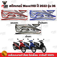 สติกเกอร์เวฟ110i ปี2022 รุ่น36 (สีสด เคลือบเงาแท้) สติกเกอร์Wave110i ปี2022 รุ่น36 สติ๊กเกอร์เวฟ110i LED ปี2022 ล้อแม็ก