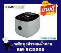 (NEW)หม้อหุงข้าวลดน้ำลดิจิตอล ขนาด 1.8 ลิตร แบรนด์ SMARTHOME รุ่น SM-RCD909 รับประกัน3ปี