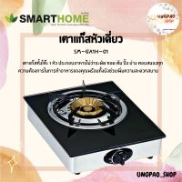 GAs STOVE 1 Head Safety Glass  เตาแก๊สหัวเดียว แบบกระจกนิรภัย SM-GA1H-01 SMARTHOME  รับประกัน3ปี