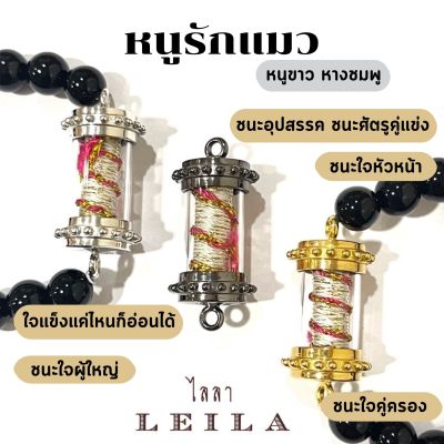 Leila Amulets หนูรักแมว หนูขาว หางชมพู (พร้อมกำไลหินฟรีตามรูป)