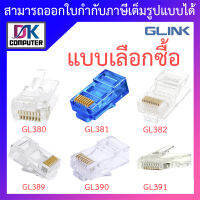 Glink RJ-45 Cat5e/Cat6/Cat6e รุ่น GL380 / GL381 / GL382 / GL389 / GL390 / GL391 - แบบเลือกซื้อ BY DKCOMPUTER