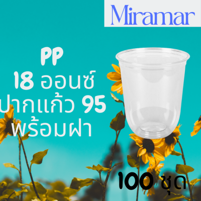 แก้วแคปซูล PP CS-18oz.ø95 พร้อมฝา [100ชุด] แก้วก้นกลม 18 ออนซ์ แก้วก้นมน แก้วพลาสติกก้นกลม เนื้อ PP เนื้อใส ขายพร้อมฝา