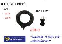 **มีขายส่ง** สายสำเร็จรูป สายพ่วง สายหล่อหัว  VCT 2x1 , 2x1.5 , VCT 2x2.5 ความยาว 3 เมตร ขาแบน และขากลม