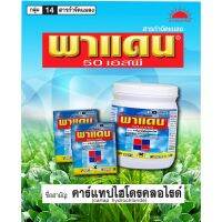 มาใหม่ !!! พาแดน 50 SP สารกำจัดแมลงจำพวกหนอน ด้วงมัดผัก สูตรต้นตำรับจากประเทศญี่ปุ่น กำจัดได้ยาวนาน (1 กก.)