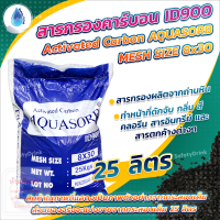 ? SafetyDrink ? สารกรองคาร์บอน ID900 Mesh 8x30 AQUASORB (ถ่านหิน) 25 ลิตร (12.5 กก.)?