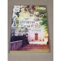 หนังสือมือสอง เล่ห์สวาททาสหัวใจ ผู้เขียน พุดน้ำบุษย์