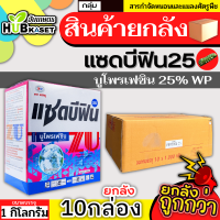 ?? สินค้ายกลัง ?? แซดบีฟิน25 1กิโลกรัม*10กล่อง (บูโพรเฟซิน) ป้องกันกำจัดแมลงปากดูด ยับยั้งการลอกคราบ ควบคุมการฟักไข่