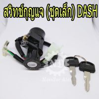 สวิทช์กุญแจ (ชุดเล็ก)  สำหรัรุ่น  DASH (สินค้าเกรดโรงงาน)