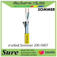 สายชีลด์ Sommer 200-0407 ราคา45บาท/เมตร สินค้าพร้อมส่ง