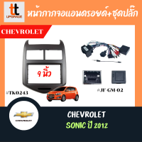 หน้ากากวิทยุรถยนต์ Chevrolet Chevrolet Sonic 2012+ใช้สำหรับหน้าจอ 9นิ้ว+พร้อมชุดปลั๊กต่อตรงรุ่น