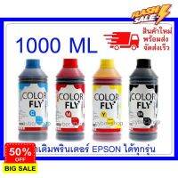 หมึกเติม EPSON ขนาด  1000  ml COLOR FLYแท้แ ถูกที่สุด #หมึกปริ้น  #หมึกสี  #หมึกปริ้นเตอร์  #หมึกเครื่องปริ้น hp #ตลับหมึก