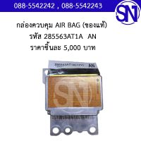 กล่องควบคุม AIR BAG รหัส 285563AT1A  AN		ของใหม่ ของแท้  ** กรุณาแชทสอบถามก่อนสั่งซื้อ **