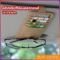 BUY HERE   ที่ใส่บัตรในรถ เสียบปากกา ใส่บัตรหลายช่อง ติดที่บังแดด ออกแบบเรียบหรู Sun visor storage clip