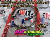 สายเบรคหน้า Swit สายเบรค แท้ สายถัก สวิตแท้ หัว90องศา ความยาว 30-36 นิ้ว ใส่ Wave Pcx Nouvo Mio Click110-125 ใส่ได้ทุกรุ่น สายเเข็ง รูใหญ่ ไล่ง่าย เบรคตึงมือ