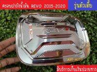 ครอบฝาถังน้ำมัน ชุปโครเมี่ยม V.3 รุ่นตัวเตี้ย โตโยต้า รีโว่ รีโว้ Toyota Revo 2015 2016 2017 2018 2019 2020 R