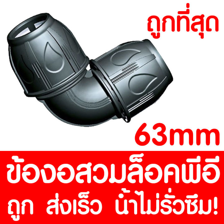 ข้องอสวมล็อคpe-ข้องอสวมล็อคพีอี-max16bar-230psi-ข้อต่อสวมอัดpe-ข้อต่อพีอี-ข้อต่อท่อพีอี-ท่อpe-ท่อhdpe-ท่อ-ldpe-hdpe-ldpe-63-mm