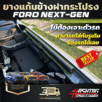 ยางแก้มข้างฝากกระโปรง FORD Next-gen [Ranger/Ranger Raptor/Everest] ของแท้ศูนย์ ไม่ต้องเจาะตัวรถ