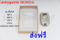 ส่งฟรี!!! เคส-กรอบใส่กุญแจรีโมทรถยนต์ HONDA รุ่น BR-V / HR-V / CR-V / CIVIC / JAZZALL NEW VITY