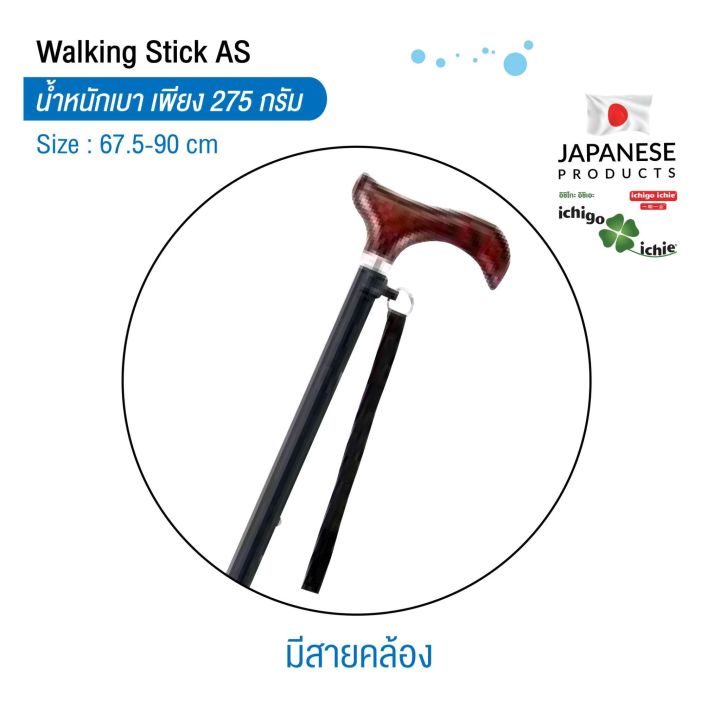 ไม้เท้าช่วยพยุง-walking-stick-รุ่น-as-10-อิชิโกะ-อิชิเอะ-สินค้าแบรนด์นำเข้าจากประเทศญี่ปุ่น