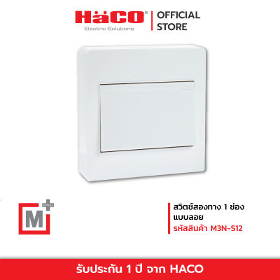 HACO สวิตช์สองทาง 1 ช่อง แบบลอย รุ่น M3N-S12