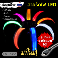 [พร้อมส่ง] สายรัดไฟ LED รุ่นชาร์จไฟได้ ปรับได้ 3 โหมด ใส่ออกกำลังได้?