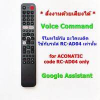 รีโมทใช้กับ อะโคเนติค ซีรี่ส์รุ่น 100AN รหัส RC-AD04 * มีคำสั่งเสียง *อ่านรายละเอียดสินค้าก่อนสั่งซื้อ ** Remote for ACONATIC Smart TV RC-AD04