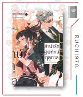 หนังสือนิยาย ลำนำรักผู้พิทักษ์ฤดูกาล ภาควสันตลีลา เล่ม ๒ (LN จบภาค)