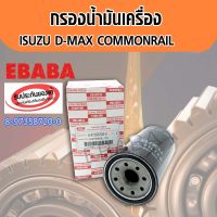 กรองน้ำมันเครื่อง ISUZU D-MAX COMMONRAIL แท้เบิกศูนย์  8-97358720-0 ( ลูกยาว ) ( รหัสเครื่องยนต์ 4่JK1 (1.5cc.) 4JJ1 (3.0cc.)