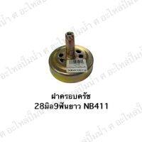 ฝาครอบคลัตซ์แบบยาว 28มิล9ฟัน NB411 สินค้าสามารถออกใบกำกับภาษีได้