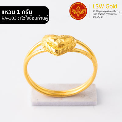 LSW แหวนทองคำแท้ 96.5% น้ำหนัก 1 กรัม  ลาย หัวใจซ้อนก้านคู่ RA-103 ราคาพิเศษ