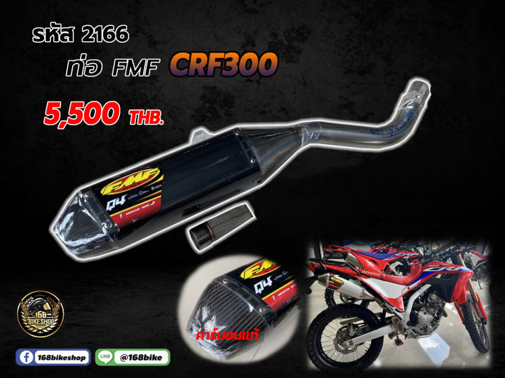 ชุดท่อ2166 FMF รุ่น CRF300 งานคาร์บอนแท้