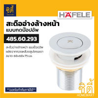 HAFELE 485.60.293 สะดืออ่างล้างหน้า แบบกด ป๊อปอัพ (ทองเหลือง) (Pop-up Waste Basin) สะดืออ่าง แบบกดกระเด้ง