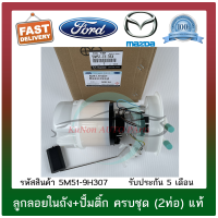 ลูกลอยในถัง+ปั้มติ๊ก ครบชุด (2ท่อ) แท้ ยี่ห้อ : MAZDA รุ่น MAZDA3 รุ่นแรก ปี 2005-2007 (เครื่อง BK)/FORD รุ่นโฟกัส ปี 2004 รหัสสินค้า : 5M51-9H307 ผู้ผลิต : FOMOCO