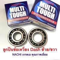 ลูกปืนข้อเหวี่ยง ซ้าย/ขวา แดช Dash ?ยี่ห้อ Nachi เกรดเอ คุณภาพเยี่ยม??ช่างนิยมใช้ ?แยกขาย?