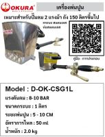 OKURA เครื่องพ่นปูน กระป๋องฉีดปูน  รุ่น D-CSG-04  / D-OK-CSG1L  ของแท้พร้อมส่งโดยตัวแทนจำหน่าย