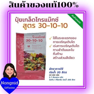 ปุ๋ย กิฟฟารีน โกรแม็กซ์ 30-10-10 สูตรเร่งการเติบโตทุกส่วน และเพิ่มส่วนสีเขียว ปุ๋ยเกล็ด ปุ๋ยน้ำทางใบ ปุ๋ยน้ำ ปุ๋ย