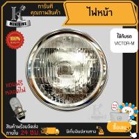 ไฟหน้า ชุดไฟหน้า จานฉาย สำหรับรุ่น KAWASAKI VICTOR / ซูซูกิ วิกเตอร์ ฟรี!!! หลอดไฟหน้า