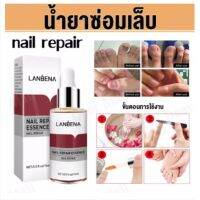 ❤ของแท้ 100 LANBENA เซรั่มบำรุงเล็บ น้ำยาบำรุงเล็บ 15ml บำรุงเล็บ ต่อต้านการติตเชื้อรา ซ่อมแซมเล็บแตก เล็บเปราะ เล็บหนา❤