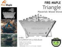 Fire Maple Maverick Triangle Wood Stove#เตาฟืน (3 Panels-แบบทรงสามเหลี่ยม)