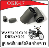 บูชตะเกียบหลัง (บูชสวิงอาร์ม) Dream100 Wave100 Dream บูชตะเกียบ c70 c50 c65 c90 c700 c900 c100 ดรีมคุรุสภา ดรีมท้ายมน บูชสวิงอาร์ม