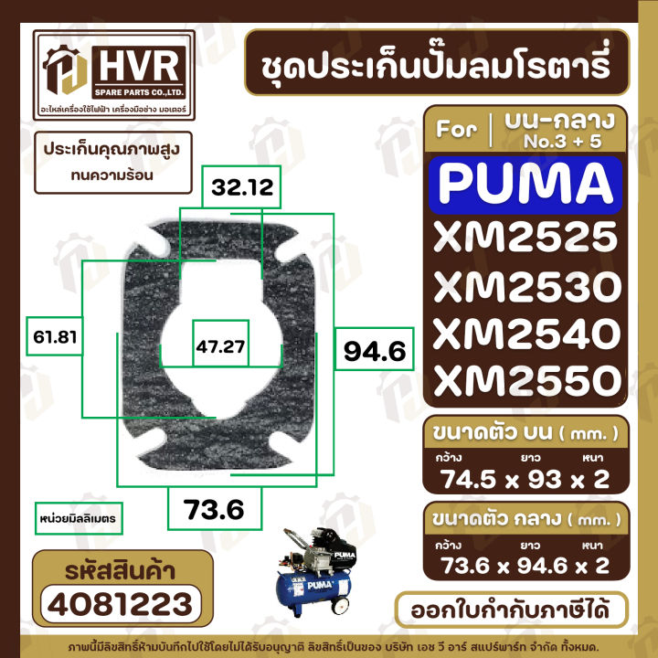 ชุดประเก็นปั๊มลม-puma-พูม่า-บน-กลาง-รุ่น-xm2525-xm2530-xm2540-xm2550-ประเก็นคุณภาพสูง-ทนความร้อน-4081223