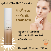 ส่งฟรี  ซุปเปอร์ วิตามินอี กิฟฟารีน  เพิ่มประสิทธิภาพ 40-60 เท่า ผิงแห้ง ริ้งรอย เนื้ออีมัลชั่น ซึมเร็ว ไม่เหนียวเหนอะหนะ ผิวมันก็ใช้ได้