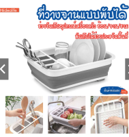 พร้อมส่ง/mc.house/ที่คว่ำจานพับได้ //ที่วางจานแบบพับได้ ที่คว่ำจานอเนกประสงค์ ที่ตากจาน ที่คว่ำจาน